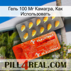 Гель 100 Мг Камагра, Как Использовать new01